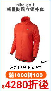 nike golf
輕量防風立領外套