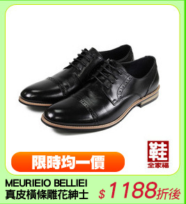 MEURIEIO BELLIEI
真皮橫條雕花紳士皮鞋