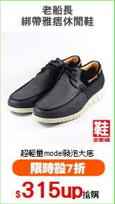 老船長
綁帶雅痞休閒鞋