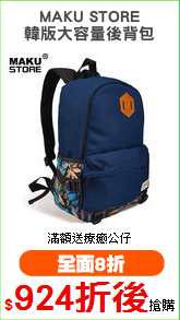 MAKU STORE
韓版大容量後背包