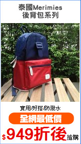 泰國Merimies
後背包系列