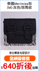 泰國Merimies包
(M)-灰色/斑馬紋