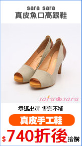 sara sara
真皮魚口高跟鞋