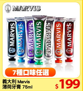 義大利 Marvis 
薄荷牙膏 75ml