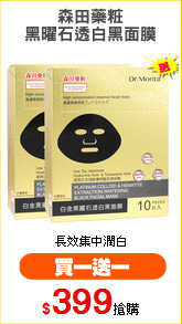 森田藥粧
黑曜石透白黑面膜