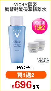 VICHY薇姿
智慧動能保濕精萃水