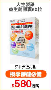 人生製藥
益生菌膠囊60粒