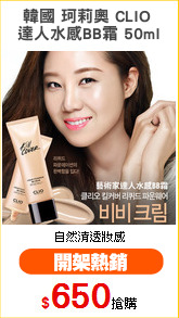 韓國 珂莉奧 CLIO 
達人水感BB霜 50ml