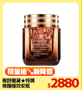 雅詩蘭黛★特潤
修護極效安瓶