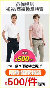 范倫提諾
襯衫/西褲換季特賣