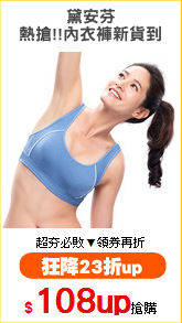 黛安芬
熱搶!!內衣褲新貨到