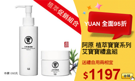 阿原 植萃寶寶系列
艾寶寶禮盒組