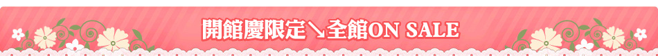 開館慶限定↘全館ON SALE