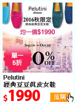 Pelutini<br>
經典豆豆真皮女鞋