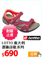 LOTTO 義大利<br>
運動涼鞋系列