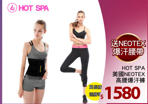 HOT SPA
美國NEOTEX
高腰爆汗褲