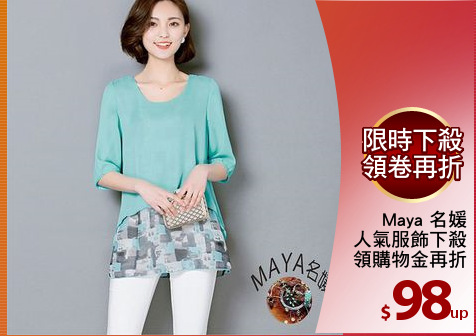 Maya 名媛
人氣服飾下殺
領購物金再折