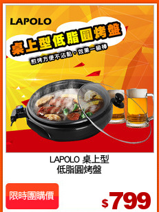 LAPOLO 桌上型
低脂圓烤盤