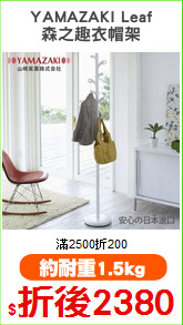 YAMAZAKI Leaf
森之趣衣帽架