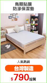 鳥眼貼膜
防滲保潔墊