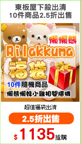 東板屋下殺出清
10件商品2.5折出售