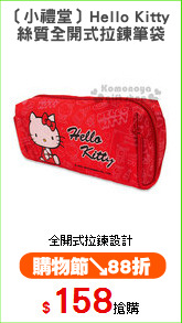 〔小禮堂〕Hello Kitty 
絲質全開式拉鍊筆袋