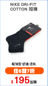 NIKE DRI-FIT 
COTTON 短襪