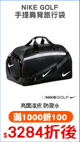 NIKE GOLF
手提肩背旅行袋