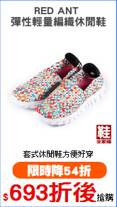RED ANT 
彈性輕量編織休閒鞋