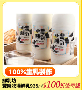 鮮乳坊
豐樂牧場鮮乳936