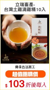 立瑞畜產-
台灣土雞滴雞精10入