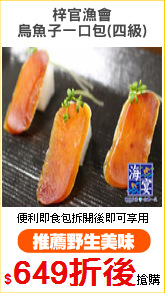梓官漁會
烏魚子一口包(四級)