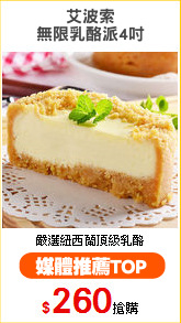 艾波索
無限乳酪派4吋