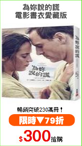 為妳說的謊
電影書衣愛藏版