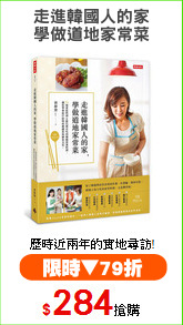走進韓國人的家
學做道地家常菜