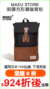 MAKU STORE
街頭方形潮後背包