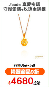 J'code 真愛密碼
守護愛情+玫瑰金鋼鍊