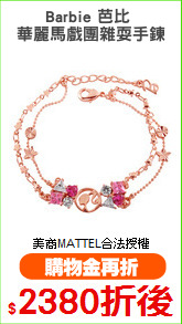 Barbie 芭比 
華麗馬戲團雜耍手鍊