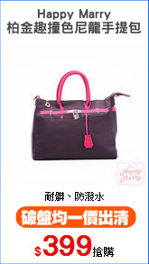 Happy Marry
柏金趣撞色尼龍手提包