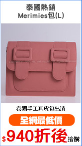 泰國熱銷
Merimies包(L)