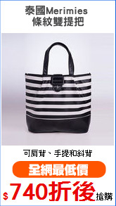 泰國Merimies 
條紋雙提把