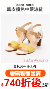 sara sara
真皮撞色中跟涼鞋