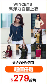 WINCEYS 
高彈力百搭上衣