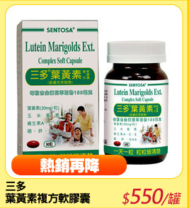三多 
葉黃素複方軟膠囊