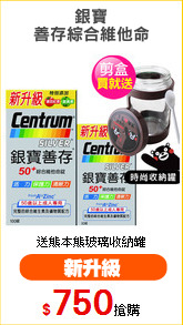 銀寶
善存綜合維他命