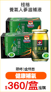 桂格
養氣人蔘滋補液