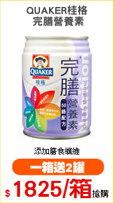 QUAKER桂格
 完膳營養素