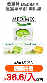 美黛詩 MEDIMIX 
皇室藥草浴 美肌皂