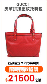 GUCCI 
皮革拼接壓紋托特包