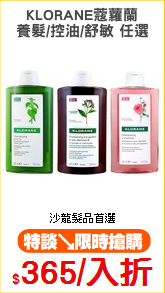 KLORANE蔻蘿蘭
養髮/控油/舒敏 任選